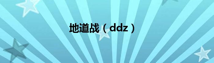 地道战（ddz）
