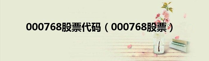 000768股票代码（000768股票）