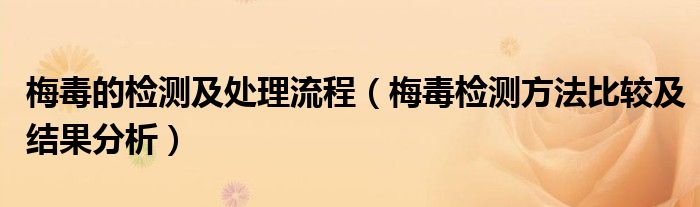 梅毒的检测及处理流程（梅毒检测方法比较及结果分析）