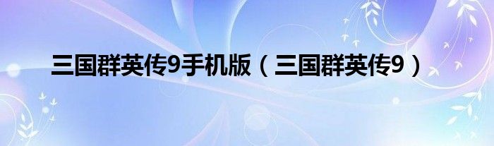 三国群英传9手机版（三国群英传9）