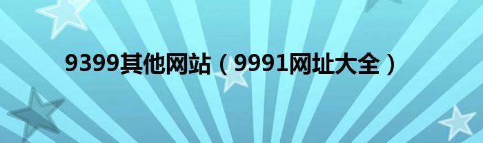 9399其他网站（9991网址大全）
