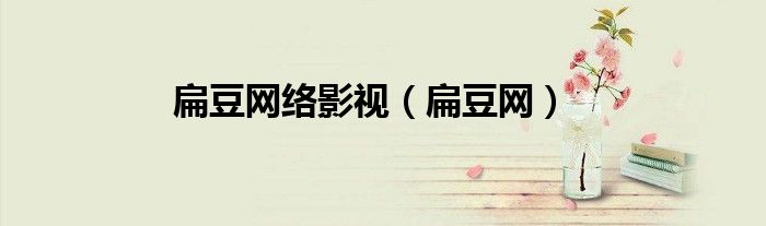扁豆网络影视（扁豆网）