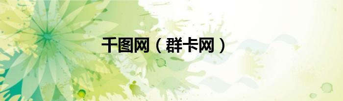 千图网（群卡网）