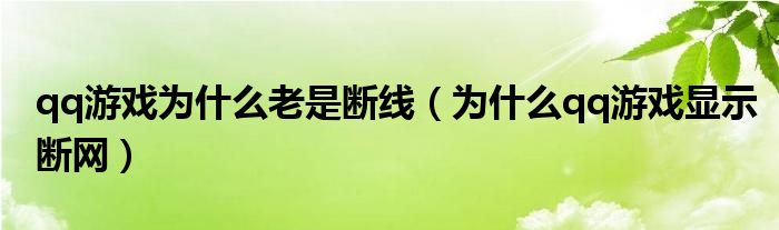 qq游戏为什么老是断线（为什么qq游戏显示断网）