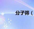 分子筛（说一说分子筛的简介）
