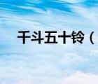 千斗五十铃（说一说千斗五十铃的简介）