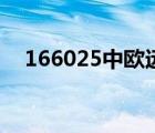 166025中欧远见净天天基金（166025）