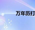 万年历打印教程（万年历打印）