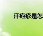 汗疱疹是怎样引起的（汗疱疹图片）