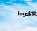 fog迷雾之中（迷雾the mist）