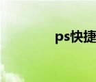 ps快捷键（ps色阶快捷键）