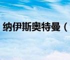 纳伊斯奥特曼（说一说纳伊斯奥特曼的简介）