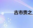 古市贵之_恶魔奶爸（古市贵之）