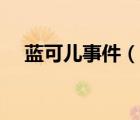 蓝可儿事件（说一说蓝可儿事件的简介）