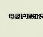 母婴护理知识ppt课件（母婴护理知识）