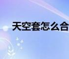 天空套怎么合成（天空套怎么合成划算）