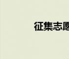 征集志愿是什么意思如何填报
