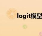logit模型结果解读（logit模型）