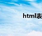 html表格制作（html表格）