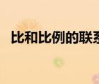 比和比例的联系与区别（比和比例的联系）