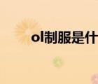 ol制服是什么意思（ol制服是什么）