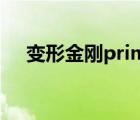 变形金刚prime日语（变形金刚prime）