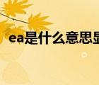 ea是什么意思显微镜镜头（ea是什么意思）