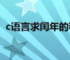 c语言求闰年的程序（c语言 求闰年的算法）