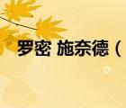 罗密 施奈德（说一说罗密 施奈德的简介）