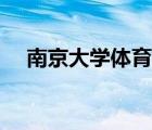 南京大学体育部官网（南京大学体育部）