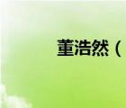 董浩然（说一说董浩然的简介）