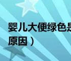 婴儿大便绿色是什么原因（婴儿大便有血丝的原因）