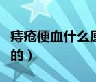 痔疮便血什么原因引起（便血是什么原因引起的）