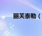 丽芙泰勒（说一说丽芙泰勒的简介）