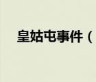 皇姑屯事件（说一说皇姑屯事件的简介）