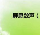 屏息敛声（说一说屏息敛声的简介）