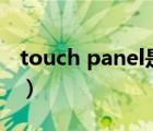 touch panel是什么意思（panel是什么意思）