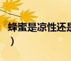 蜂蜜是凉性还是热性呢（蜂蜜是凉性还是热性）
