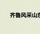 齐鲁风采山东彩票网（山东齐鲁彩票）