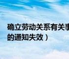 确立劳动关系有关事项的通知（关于确立劳动关系有关事项的通知失效）
