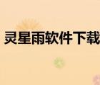 灵星雨软件下载官方（灵星雨官网软件下载）