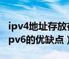 ipv4地址存放在ipv6地址的高32位（ipv4与ipv6的优缺点）
