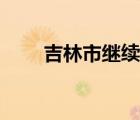 吉林市继续教育网（吉林市旅游团）