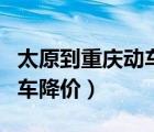 太原到重庆动车途经哪些地方（太原到重庆动车降价）