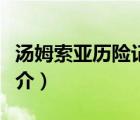 汤姆索亚历险记（说一说汤姆索亚历险记的简介）