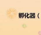 孵化器（说一说孵化器的简介）