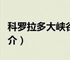 科罗拉多大峡谷（说一说科罗拉多大峡谷的简介）
