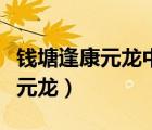 钱塘逢康元龙中的暗字的表达效果（钱塘逢康元龙）