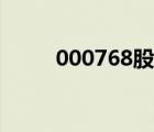 000768股票代码（000768股票）