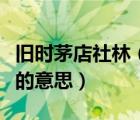 旧时茅店社林（旧时茅店社林边路转溪桥忽见的意思）